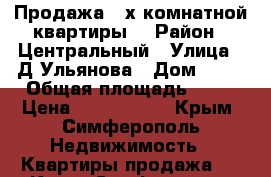 Продажа 2-х комнатной квартиры  › Район ­ Центральный › Улица ­ Д.Ульянова › Дом ­ 22 › Общая площадь ­ 46 › Цена ­ 2 700 000 - Крым, Симферополь Недвижимость » Квартиры продажа   . Крым,Симферополь